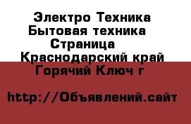 Электро-Техника Бытовая техника - Страница 2 . Краснодарский край,Горячий Ключ г.